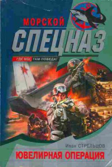 Книга Стрельцов И. Ювелирная операция, 11-4432, Баград.рф